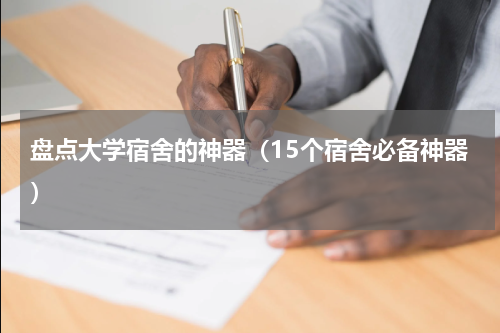 盘点大学宿舍的神器（15个宿舍必备神器）
