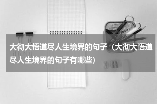 大彻大悟道尽人生境界的句子（大彻大悟道尽人生境界的句子有哪些）