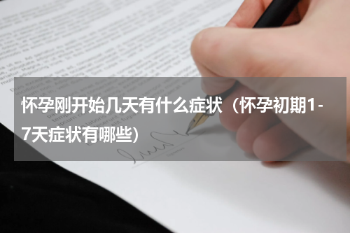 怀孕刚开始几天有什么症状（怀孕初期1-7天症状有哪些）