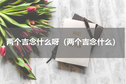 两个吉念什么呀（两个吉念什么）