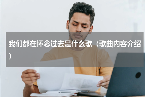 我们都在怀念过去是什么歌（歌曲内容介绍）