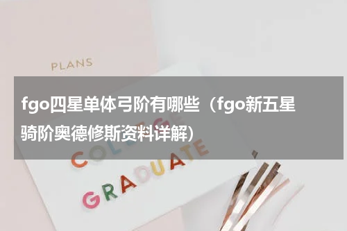 fgo四星单体弓阶有哪些（fgo新五星骑阶奥德修斯资料详解）