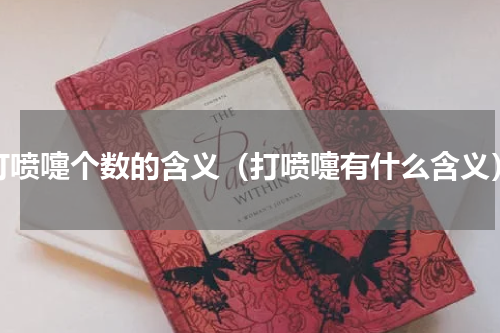 打喷嚏个数的含义（打喷嚏有什么含义）