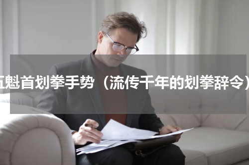 五魁首划拳手势（流传千年的划拳辞令）