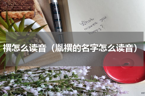 禩怎么读音（胤禩的名字怎么读音）