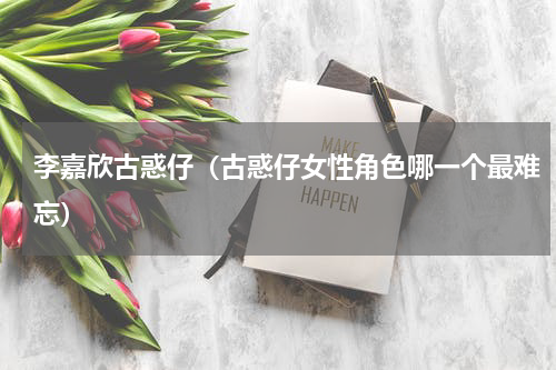 李嘉欣古惑仔（古惑仔女性角色哪一个最难忘）
