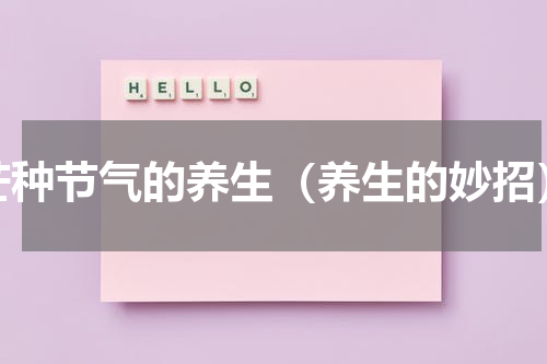 芒种节气的养生（养生的妙招）