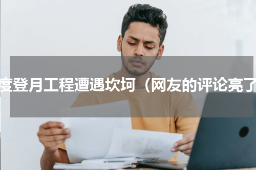 印度登月工程遭遇坎坷（网友的评论亮了）