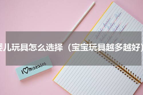 婴儿玩具怎么选择（宝宝玩具越多越好）