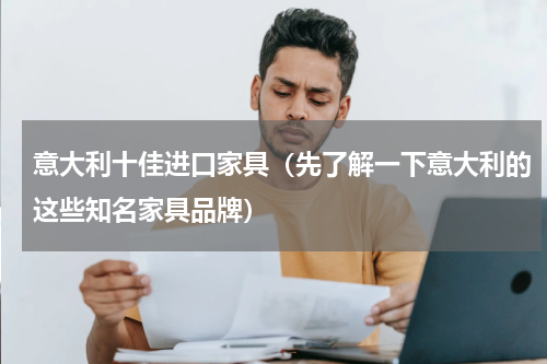 意大利十佳进口家具（先了解一下意大利的这些知名家具品牌）