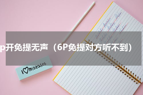 6p开免提无声（6P免提对方听不到）