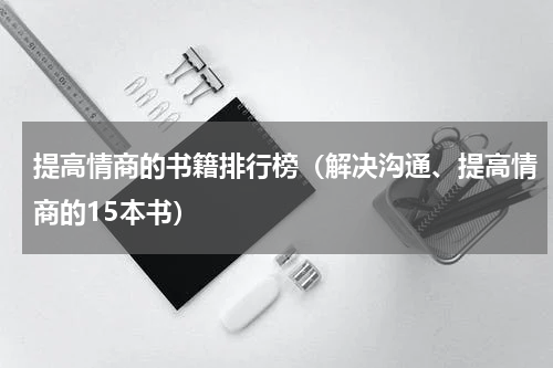 提高情商的书籍排行榜（解决沟通、提高情商的15本书）