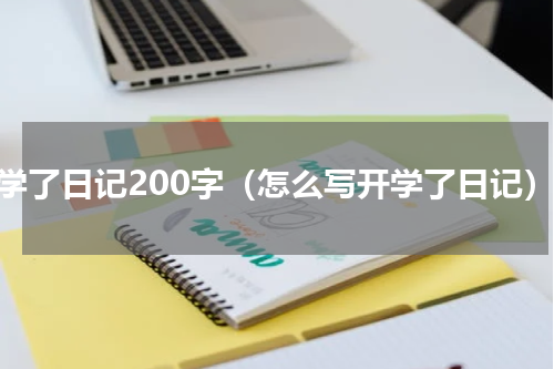 开学了日记200字（怎么写开学了日记）