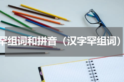 罕组词和拼音（汉字罕组词）