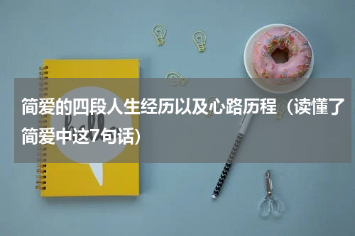 简爱的四段人生经历以及心路历程（读懂了简爱中这7句话）