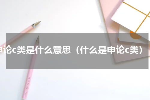 申论c类是什么意思（什么是申论c类）
