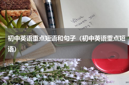 初中英语重点短语和句子（初中英语重点短语）