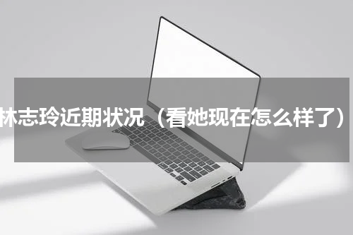 林志玲近期状况（看她现在怎么样了）