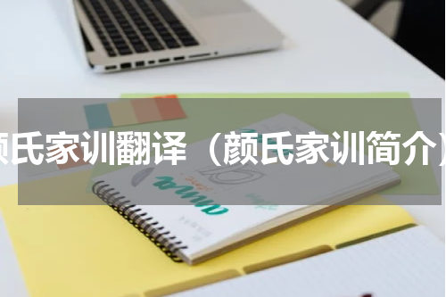 颜氏家训翻译（颜氏家训简介）