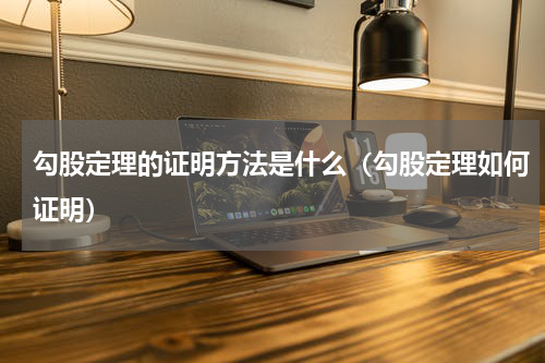 勾股定理的证明方法是什么（勾股定理如何证明）