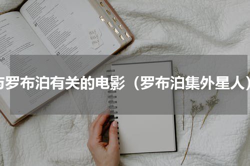 与罗布泊有关的电影（罗布泊集外星人）