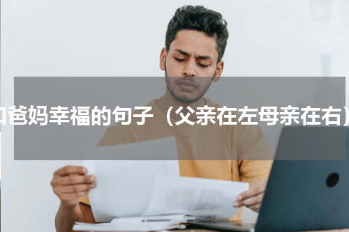 和爸妈幸福的句子（父亲在左母亲在右）