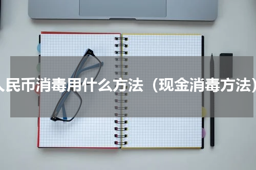 人民币消毒用什么方法（现金消毒方法）