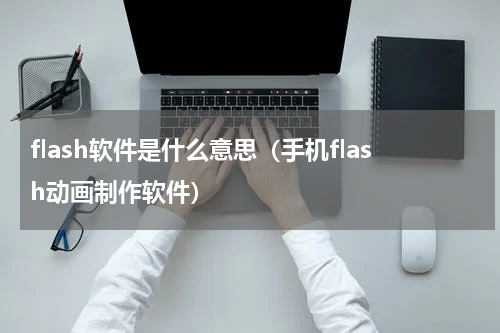 flash软件是什么意思（手机flash动画制作软件）
