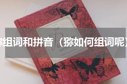 猕组词和拼音（猕如何组词呢）