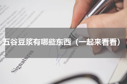 五谷豆浆有哪些东西（一起来看看）