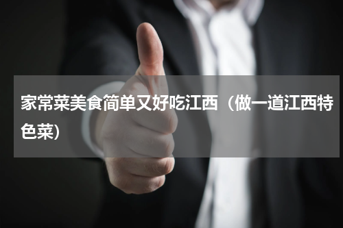 家常菜美食简单又好吃江西（做一道江西特色菜）