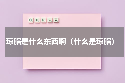 琼脂是什么东西啊（什么是琼脂）