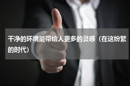 干净的环境能带给人更多的灵感（在这纷繁的时代）