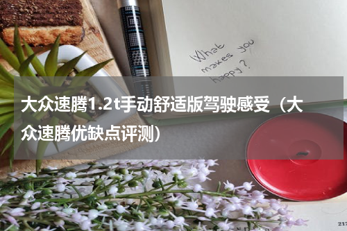 大众速腾1.2t手动舒适版驾驶感受（大众速腾优缺点评测）