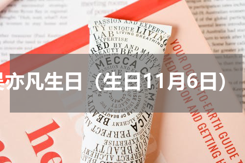 吴亦凡生日（生日11月6日）