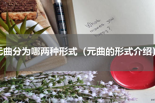 元曲分为哪两种形式（元曲的形式介绍）