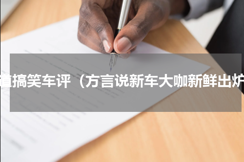 霸道搞笑车评（方言说新车大咖新鲜出炉）