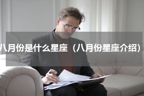 八月份是什么星座（八月份星座介绍）