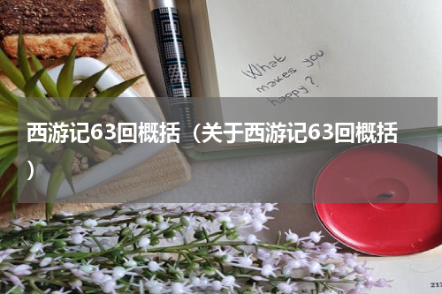 西游记63回概括（关于西游记63回概括）