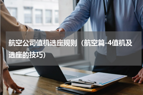 航空公司值机选座规则（航空篇-4值机及选座的技巧）