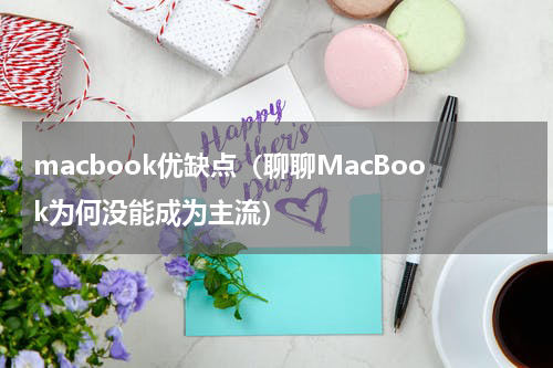 macbook优缺点（聊聊MacBook为何没能成为主流）