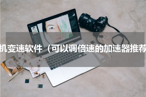 手机变速软件（可以调倍速的加速器推荐）