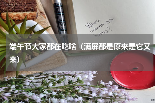 端午节大家都在吃啥（满屏都是原来是它又来）