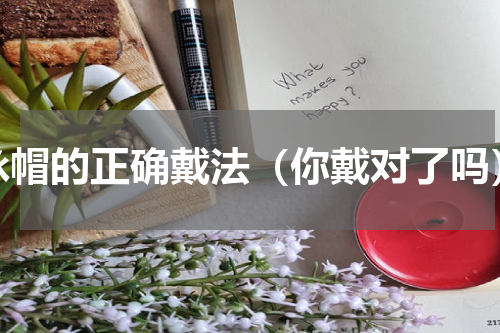泳帽的正确戴法（你戴对了吗）