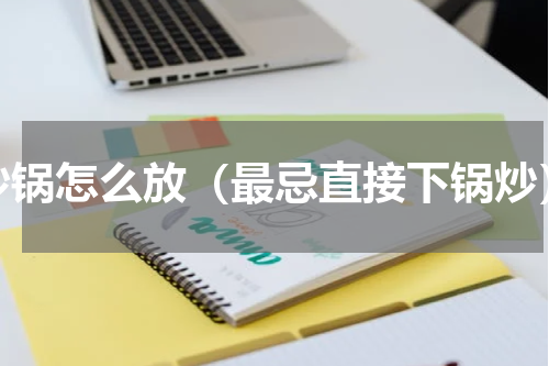 炒锅怎么放（最忌直接下锅炒）