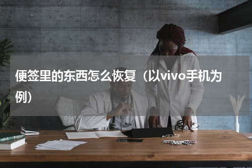 便签里的东西怎么恢复（以vivo手机为例）
