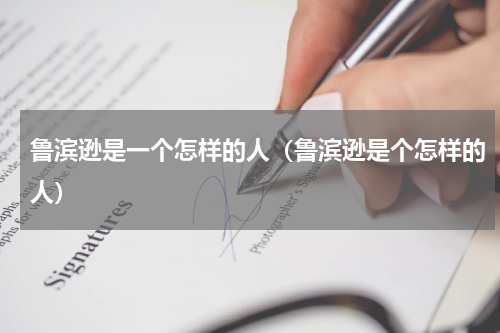 鲁滨逊是一个怎样的人（鲁滨逊是个怎样的人）
