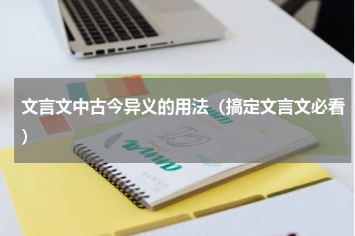 文言文中古今异义的用法（搞定文言文必看）