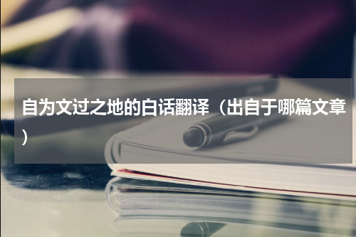 自为文过之地的白话翻译（出自于哪篇文章）