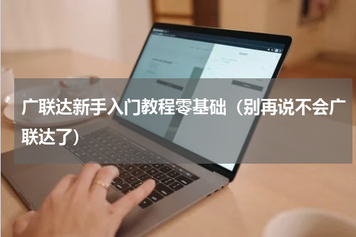 广联达新手入门教程零基础（别再说不会广联达了）